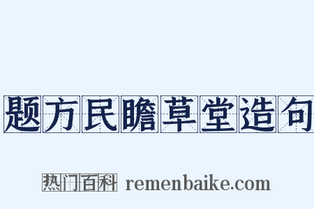 题方民瞻草堂造句是什么意思的图片